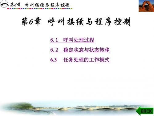 程控数字交换-第6章