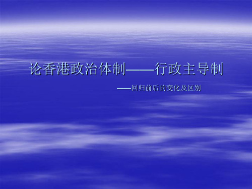 “论香港政治体制——行政主导制” 演示文稿