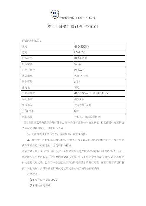 LZ-6101液压一体型升降路桩产品资料