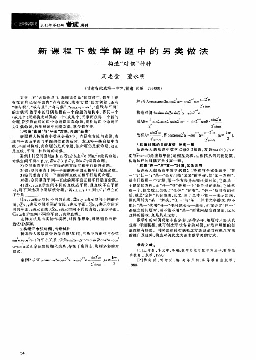 新课程下数学解题中的另类做法——构造“对偶”种种
