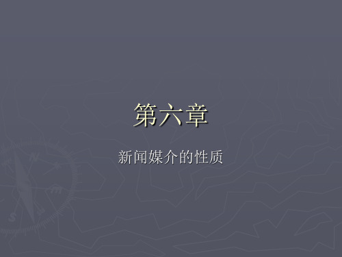 新闻学概论 第六章