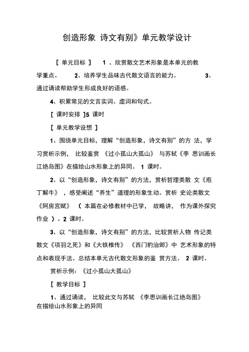 《创造形象诗文有别》单元教学设计