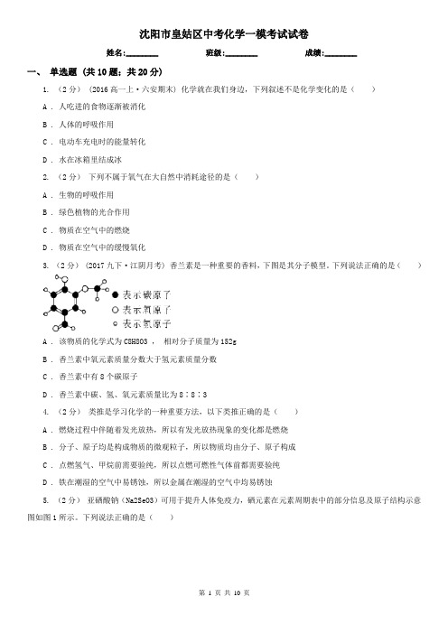 沈阳市皇姑区中考化学一模考试试卷