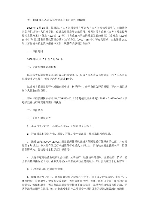 关于2020年江苏省省长质量奖申报的公告(2020)