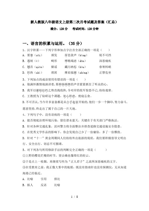 新人教版八年级语文上册第二次月考试题及答案(汇总)