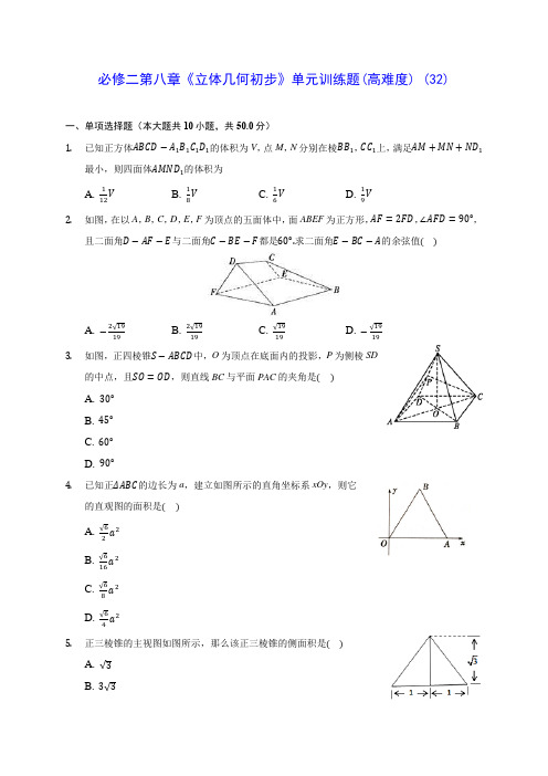 高中数学必修二第八章《立体几何初步》单元训练题(高难度) (32)(含答案解析)