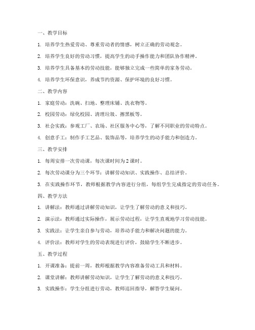 小学五年级劳动课教学工作计划