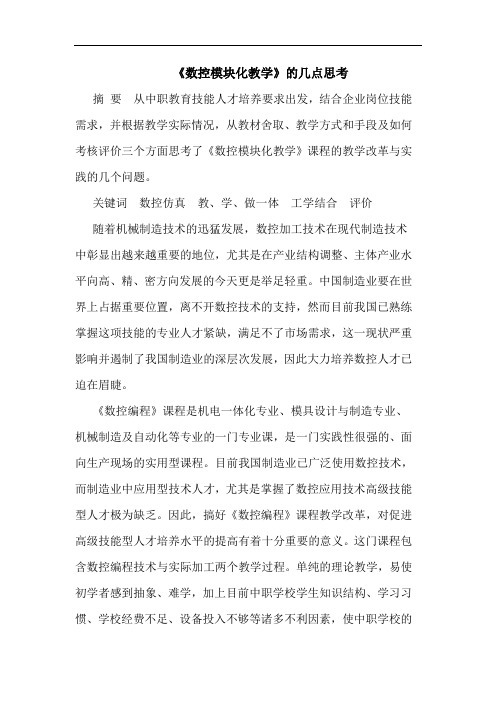 《数控模块化教学》论文