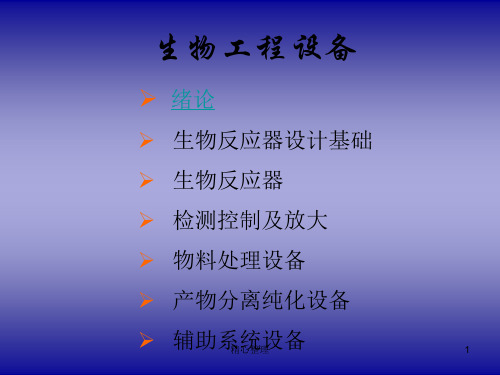 生物工程设备精品.ppt
