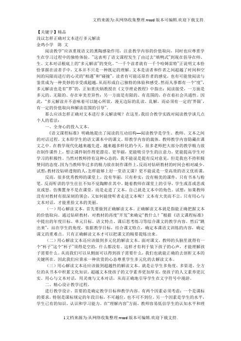 【精品】浅议如何多元解读文本