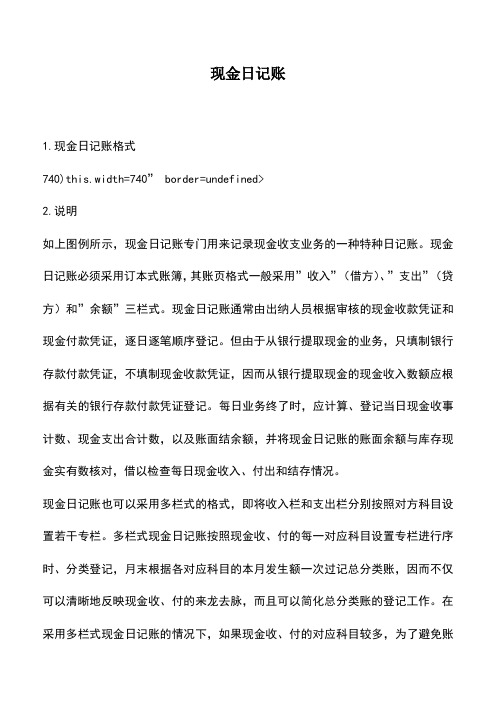 会计实务：现金日记账