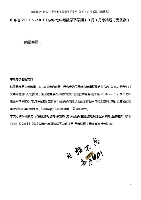七年级数学下学期(3月)月考试题(无答案)(2021学年)