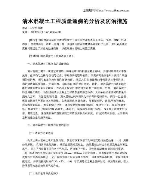 清水混凝土工程质量通病的分析及防治措施