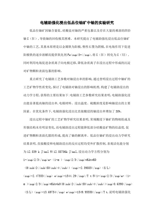电辅助强化浸出低品位铀矿中铀的实验研究