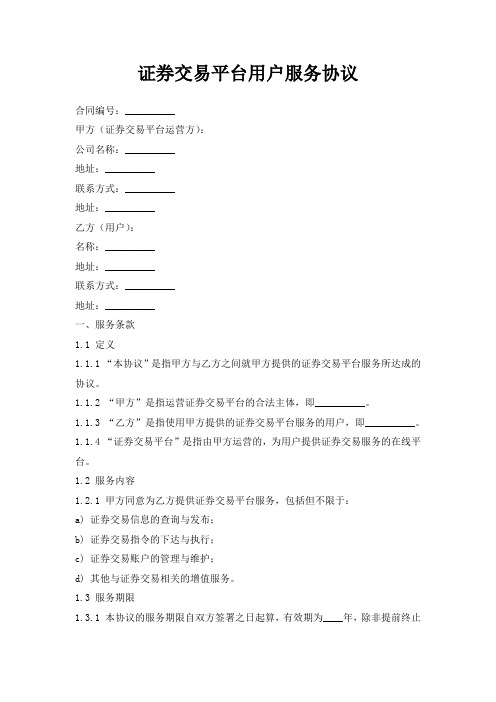 证券交易平台用户服务协议