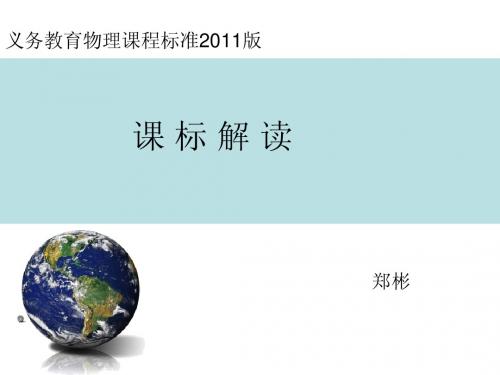 2011年版初中物理课程标准解读-郑彬