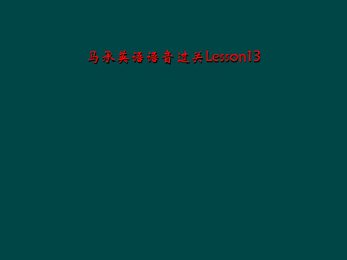 马承英语语音过关Lesson13