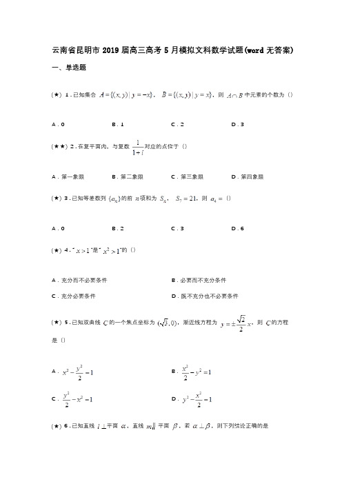 云南省昆明市2019届高三高考5月模拟文科数学试题(word无答案)