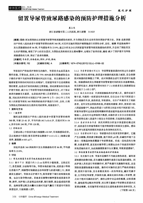留置导尿管致尿路感染的预防护理措施分析