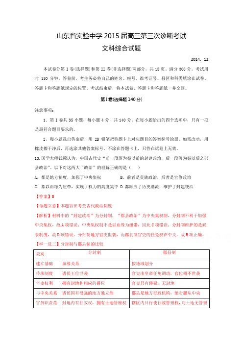 山东省实验中学2015届高三第三次诊断考试文综历史试题
