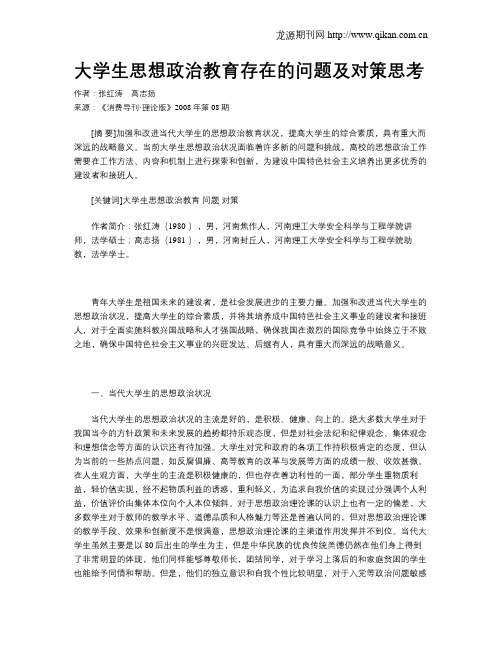 大学生思想政治教育存在的问题及对策思考