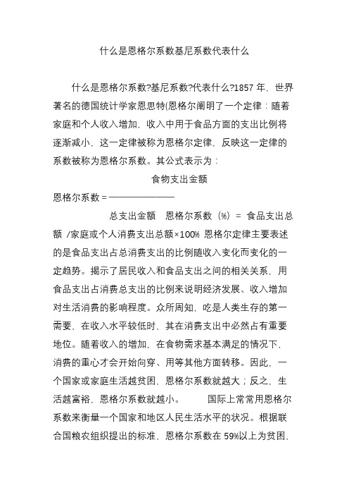 什么是恩格尔系数基尼系数代表什么