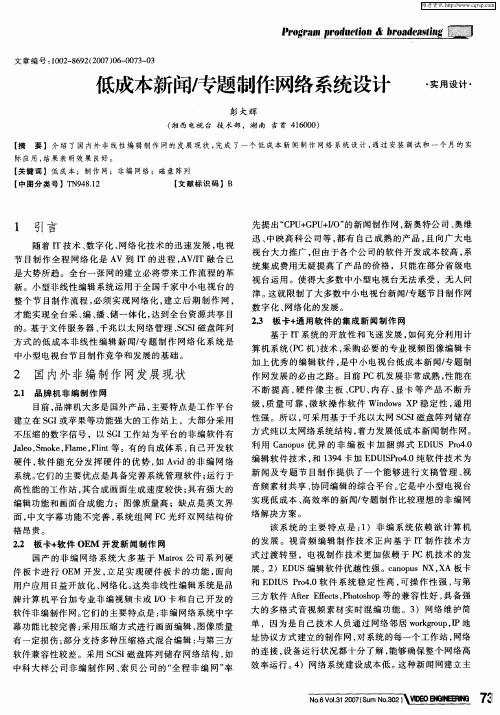 低成本新闻／专题制作网络系统设计
