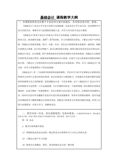 基础会计教学大纲