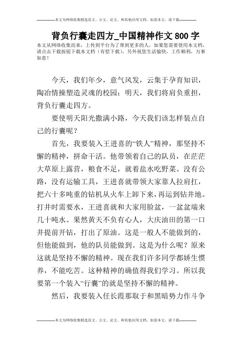 背负行囊走四方_中国精神作文800字