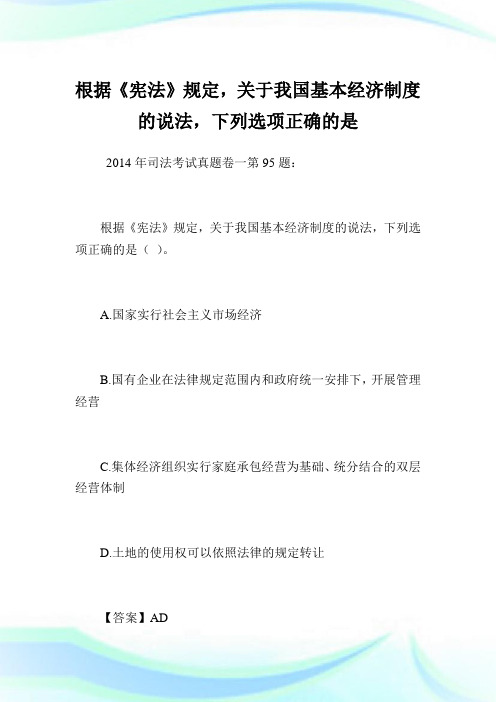 根据《宪法》规定,关于我国基本经济制度的说法,下列选项正确的是.doc