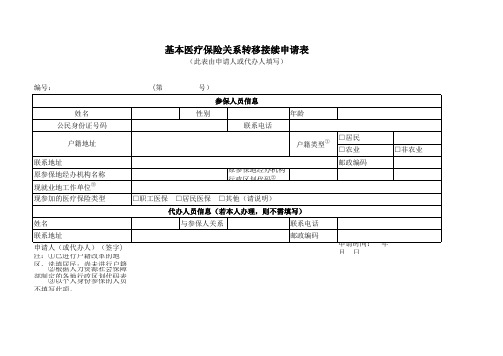 石家庄医保转移接续申请表—空表
