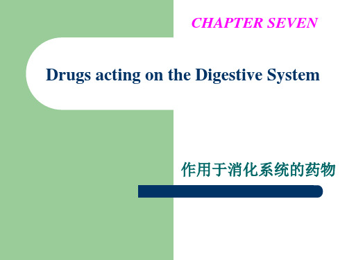 兽医药理学：第5章 消化系统