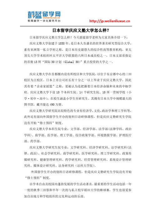 日本留学庆应义塾大学怎么样？