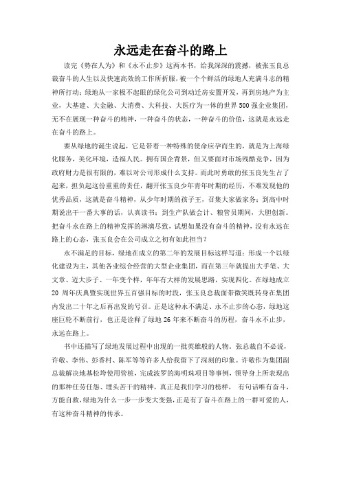 势在人为和永不止步读后感