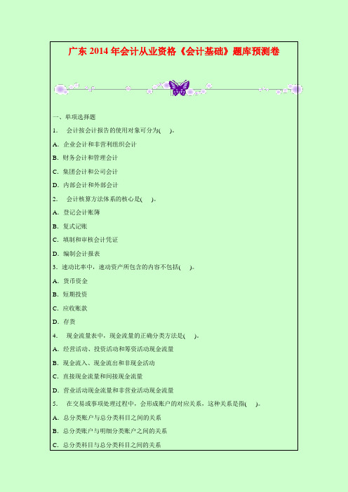 广东2014年会计从业资格《会计基础》题库预测卷