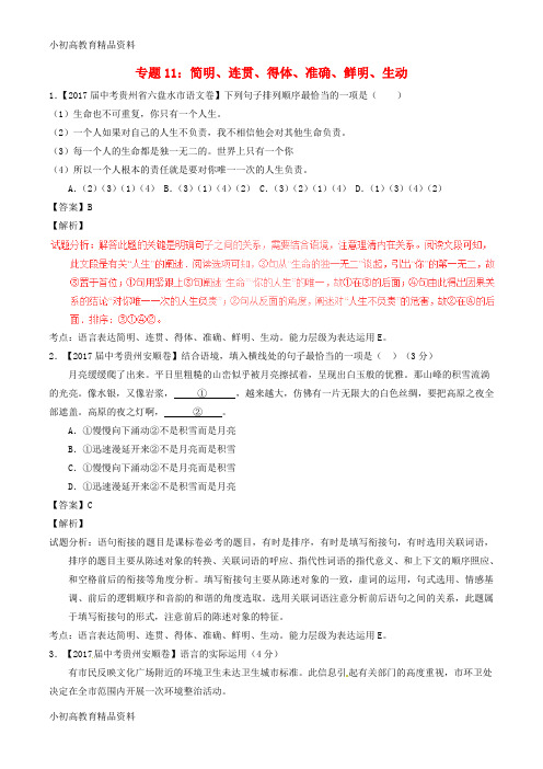 【拔高教育】2017年中考语文试题分项版解析汇编第01期专题11简明连贯得体准确鲜明生动含解析