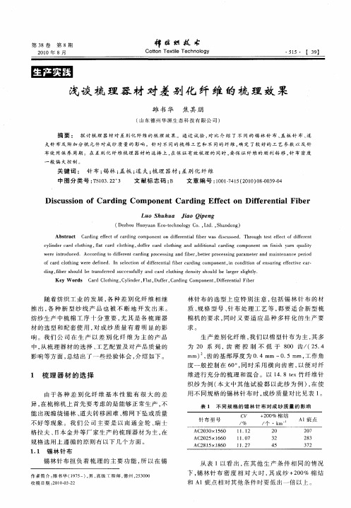 浅谈梳理器材对差别化纤维的梳理效果