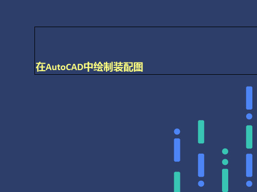 在AutoCAD中绘制装配图