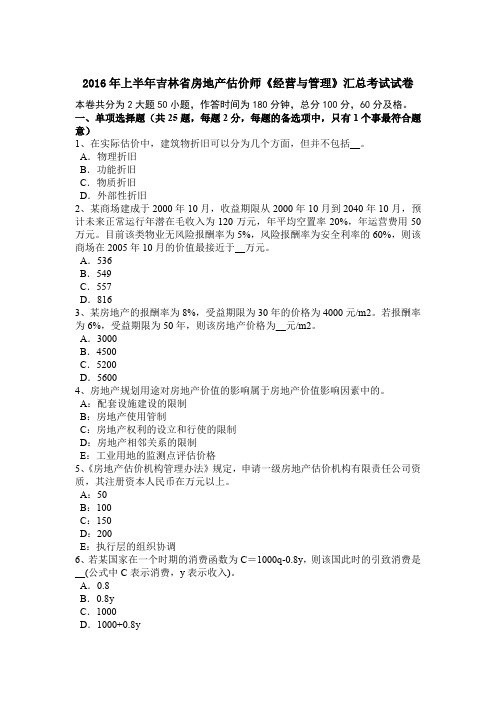 2016年上半年吉林省房地产估价师《经营与管理》汇总考试试卷