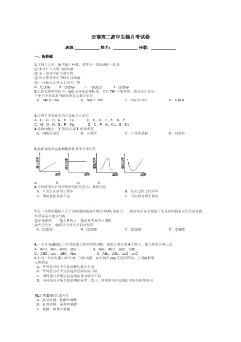 云南高二高中生物月考试卷带答案解析
