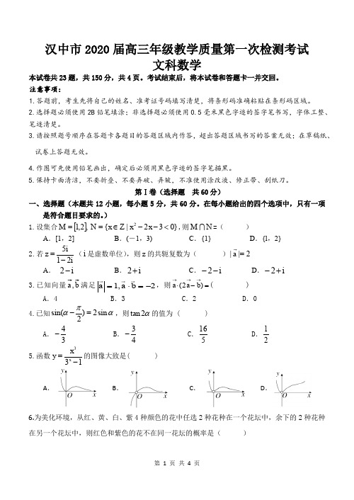 2020届汉中市第一联考文科数学试题文科(试题)