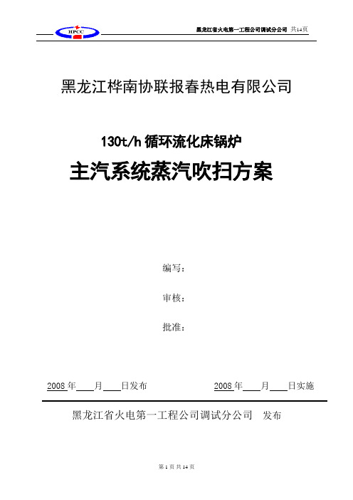 130TCFB流化床锅炉吹扫方案概述.