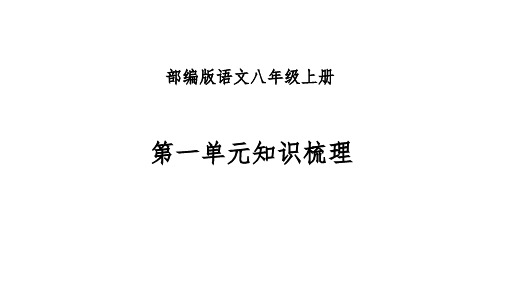 初中语文课件-专题01 第一单元知识梳理-八年级语文上册(部编版)