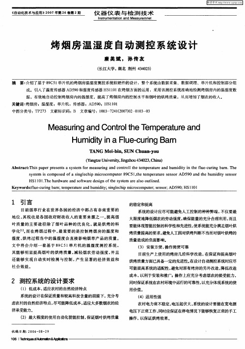 烤烟房温湿度自动测控系统设计