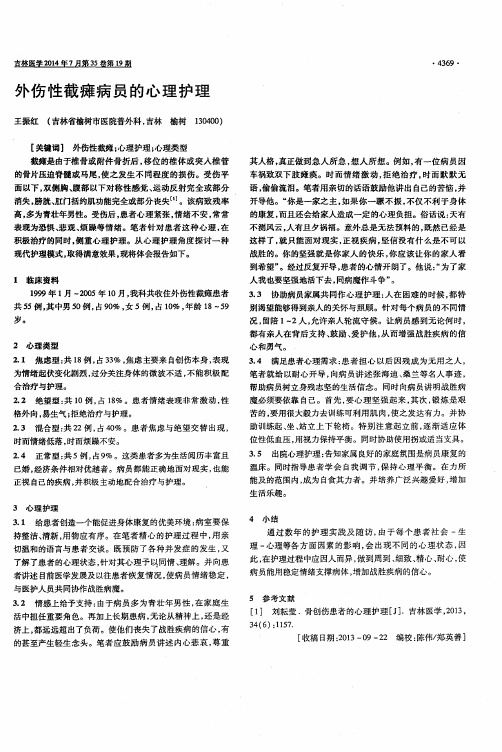 外伤性截瘫病员的心理护理