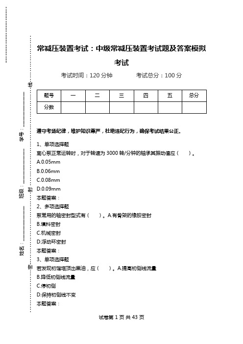 常减压装置考试：中级常减压装置考试题及答案模拟考试_0.doc