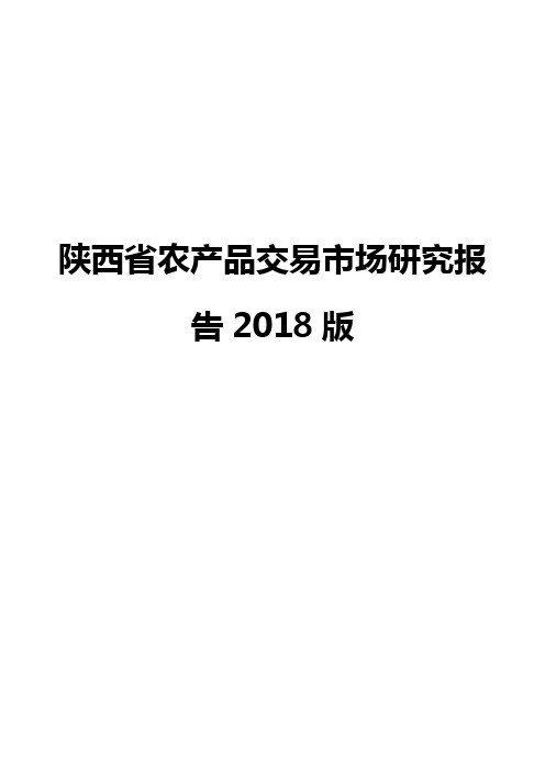 陕西省农产品交易市场研究报告2018版