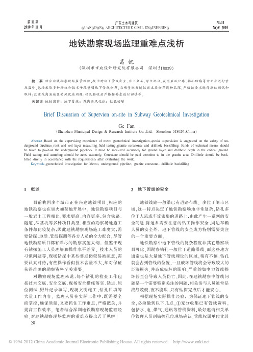 地铁勘察现场监理重难点浅析