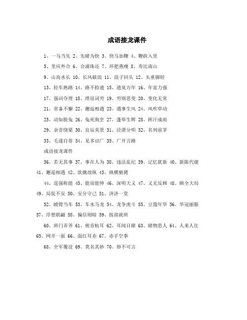 成语接龙课件