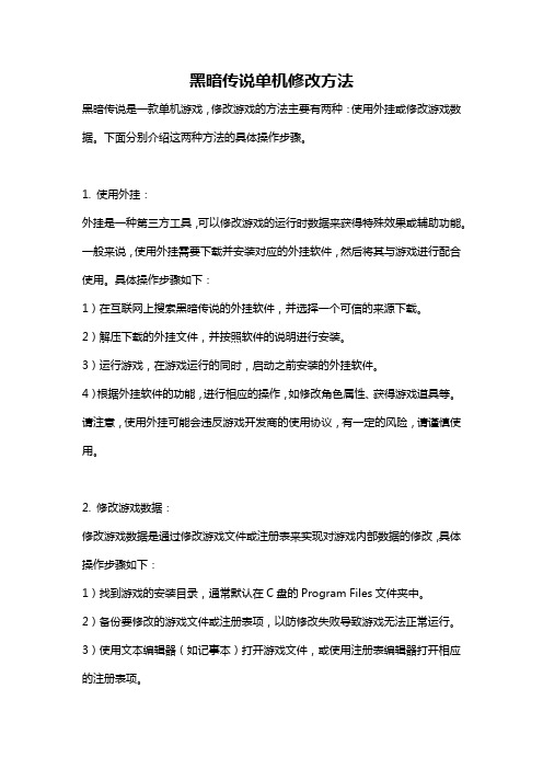 黑暗传说单机修改方法